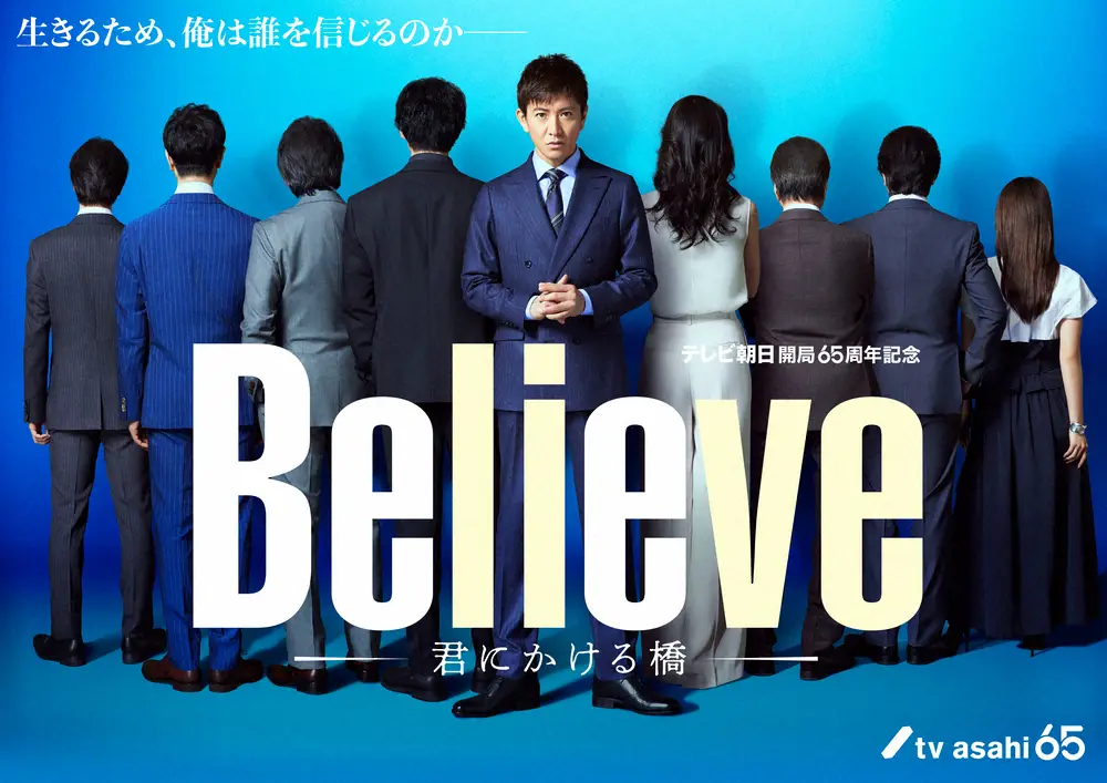 テレビ朝日「Believe」新ビジュアル