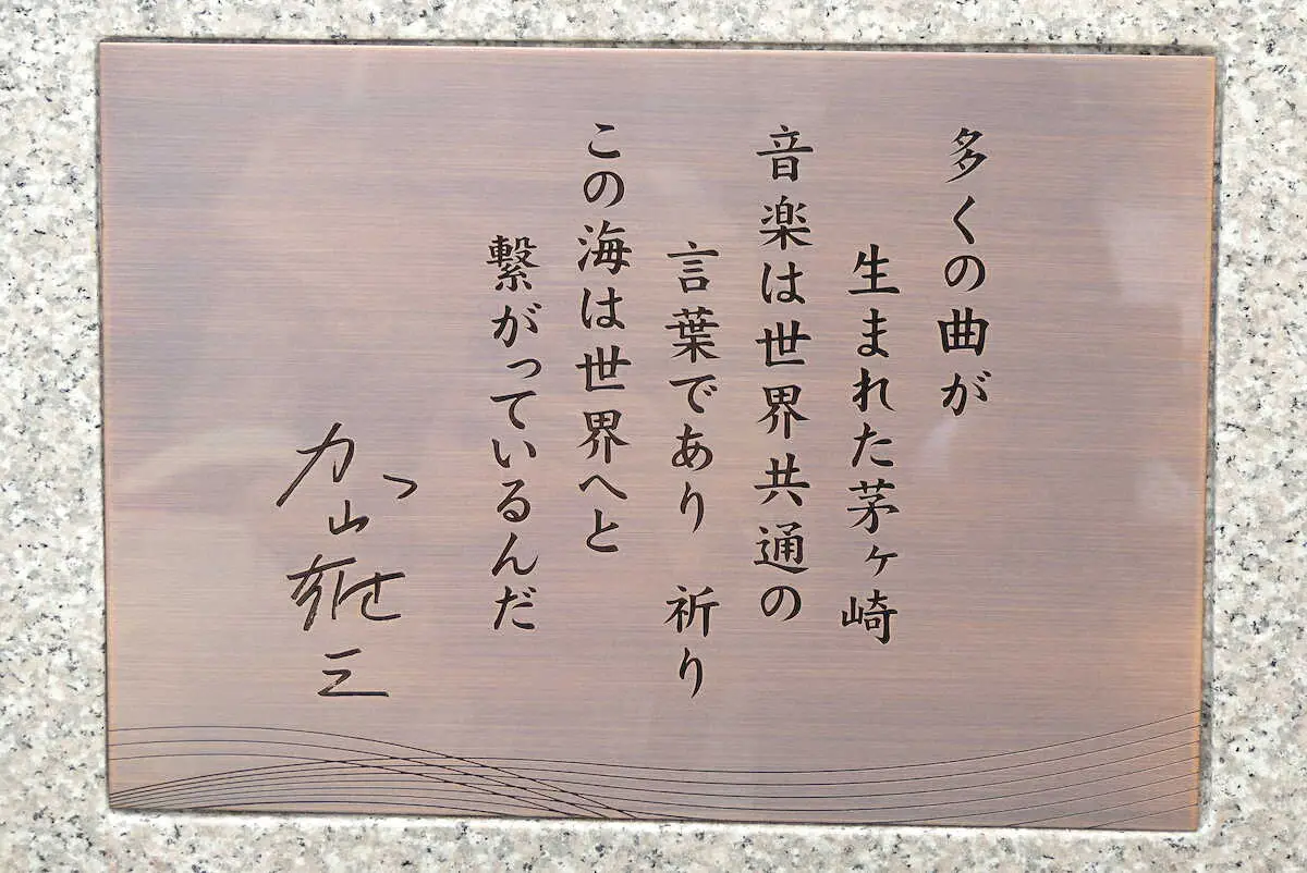 神奈川県の茅ケ崎市役所前に建てられた加山雄三の銅像の台座に刻まれたサイン入りのメッセージ