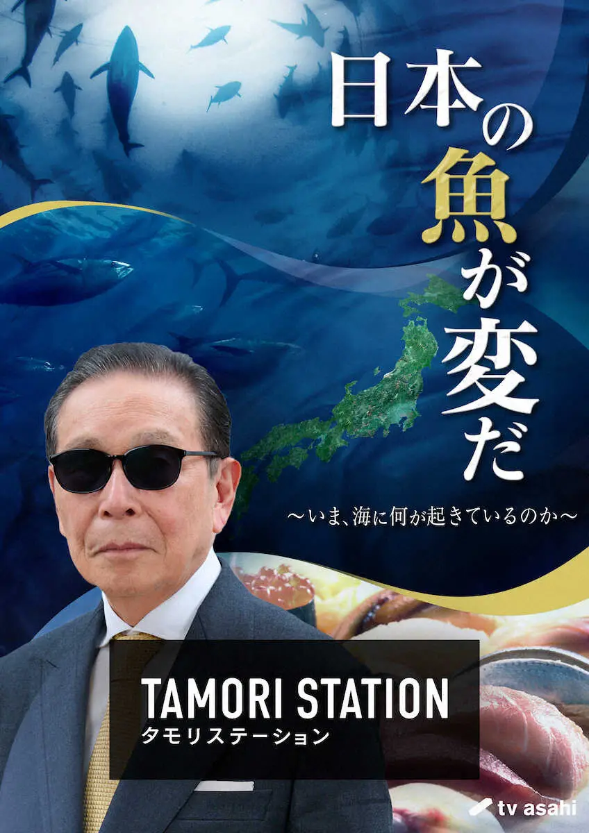【タモリステーション】日本の海に起きている異変に迫る　地球規模の環境問題を検証