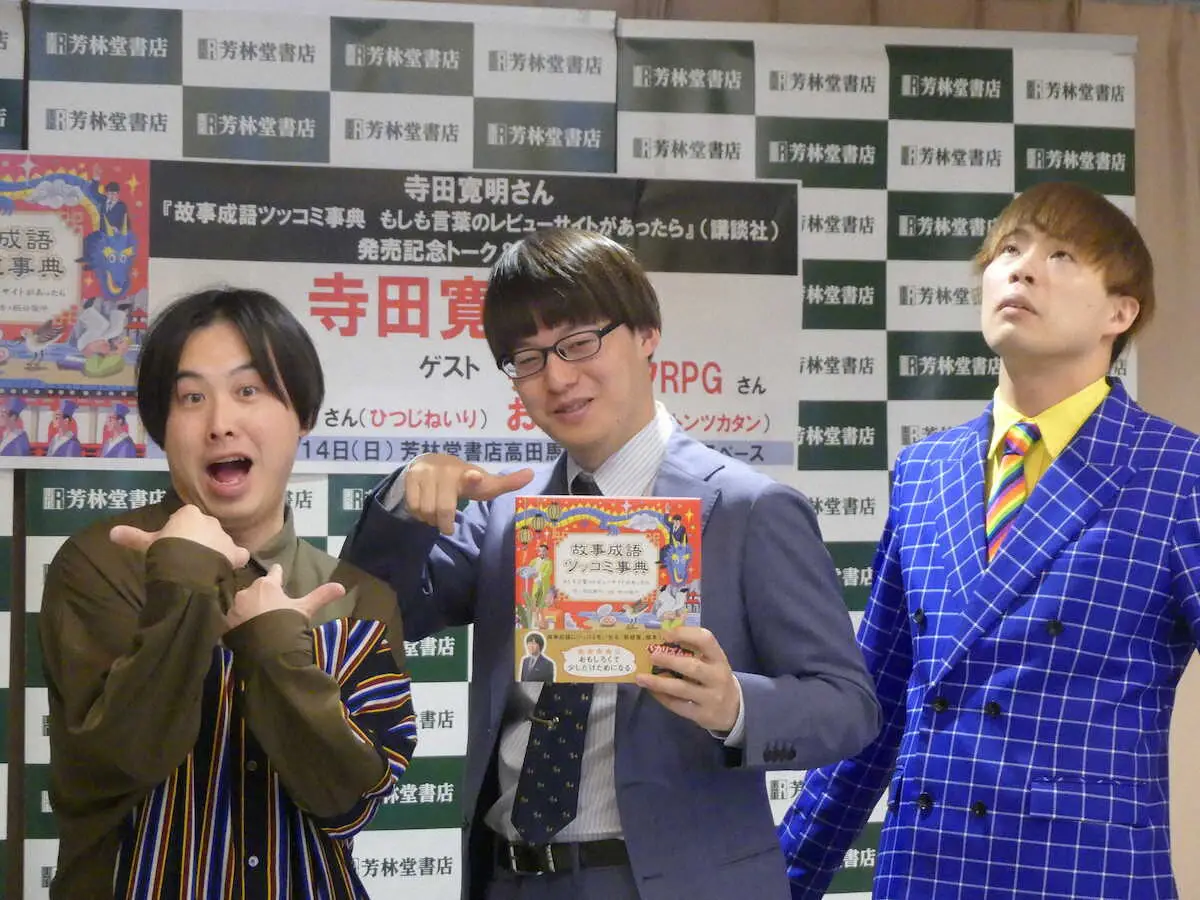 寺田寛明　R－1決勝ネタが書籍化　憧れバカリズムからのコメントに「夢がかなった」