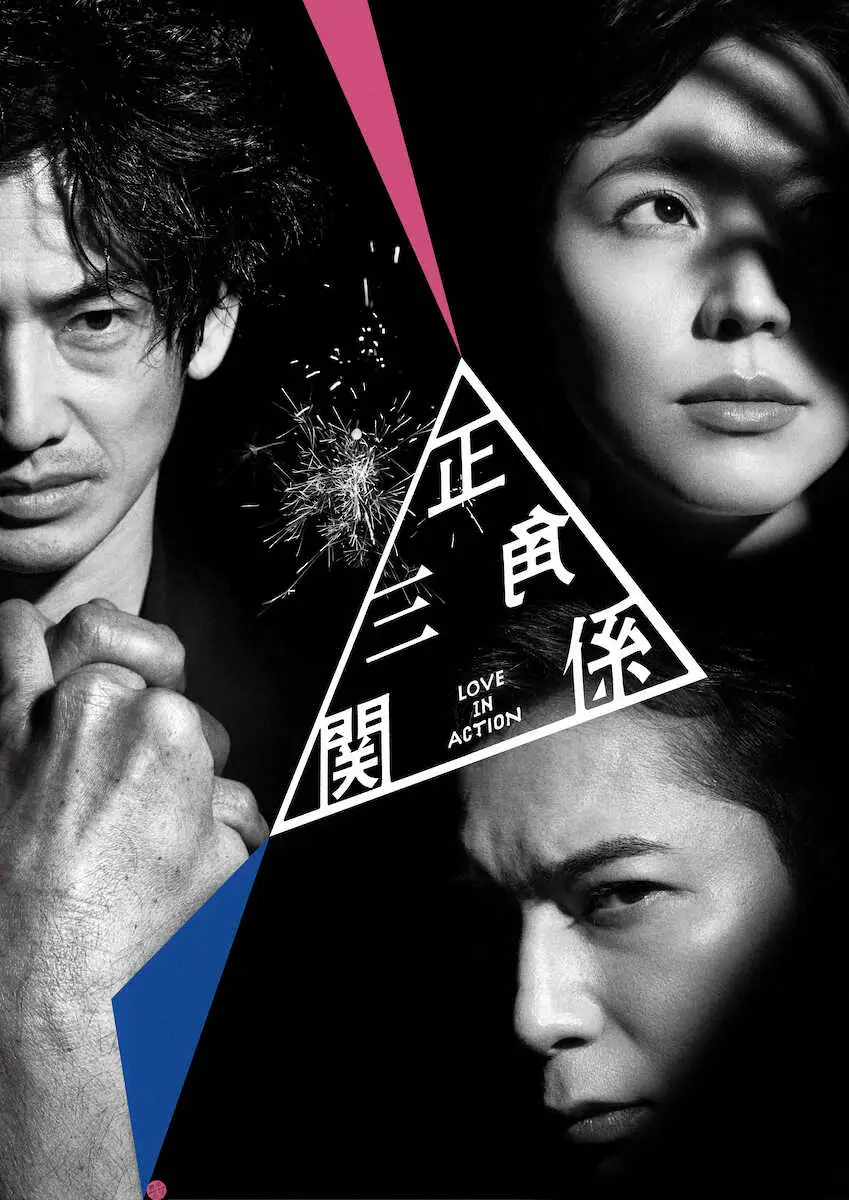 松本潤、長澤まさみ、永山瑛太が初の海外公演に挑戦する「正三角関係」のメインビジュアル