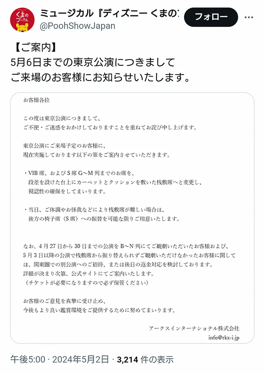 舞台が見えづらいと物議「くまのプーさん」対応策を発表　クッション敷き視認性の確保　返金対応も検討