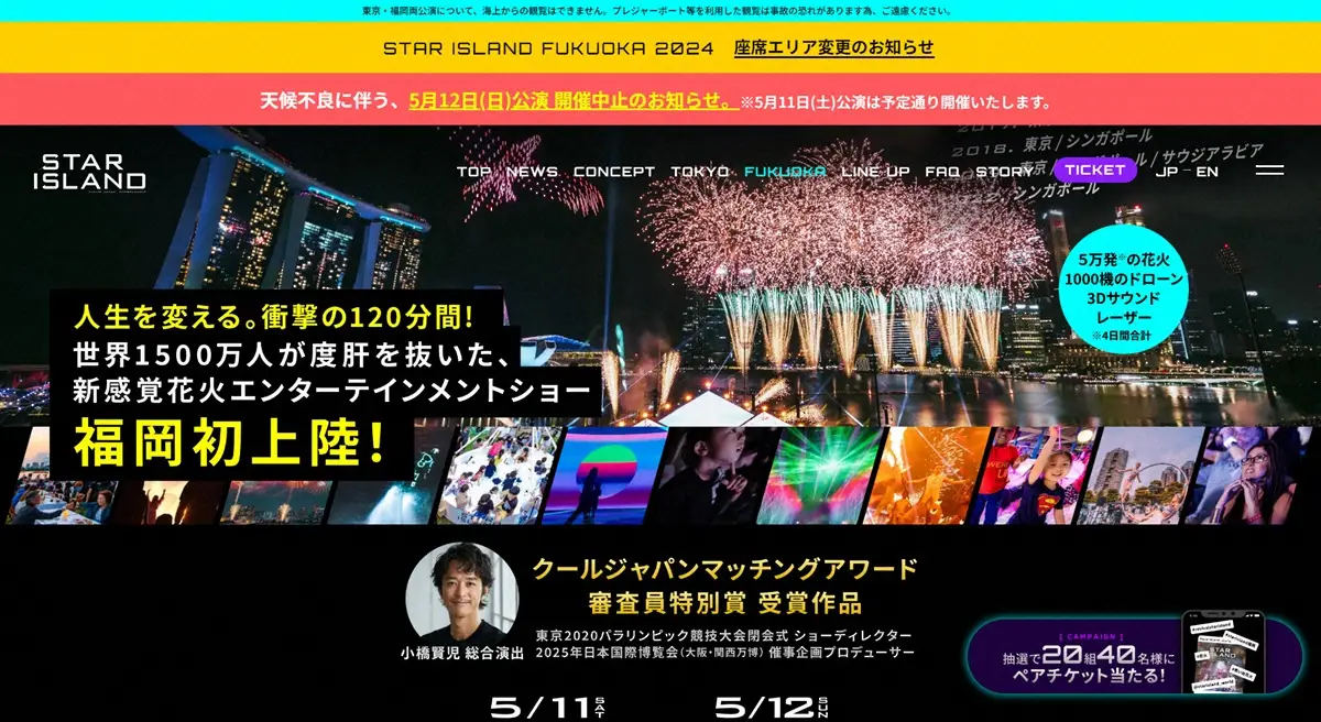 未来型花火ショー「STAR　ISLAND　FUKUOKA」荒天予想で12日開催中止発表　11日は開催