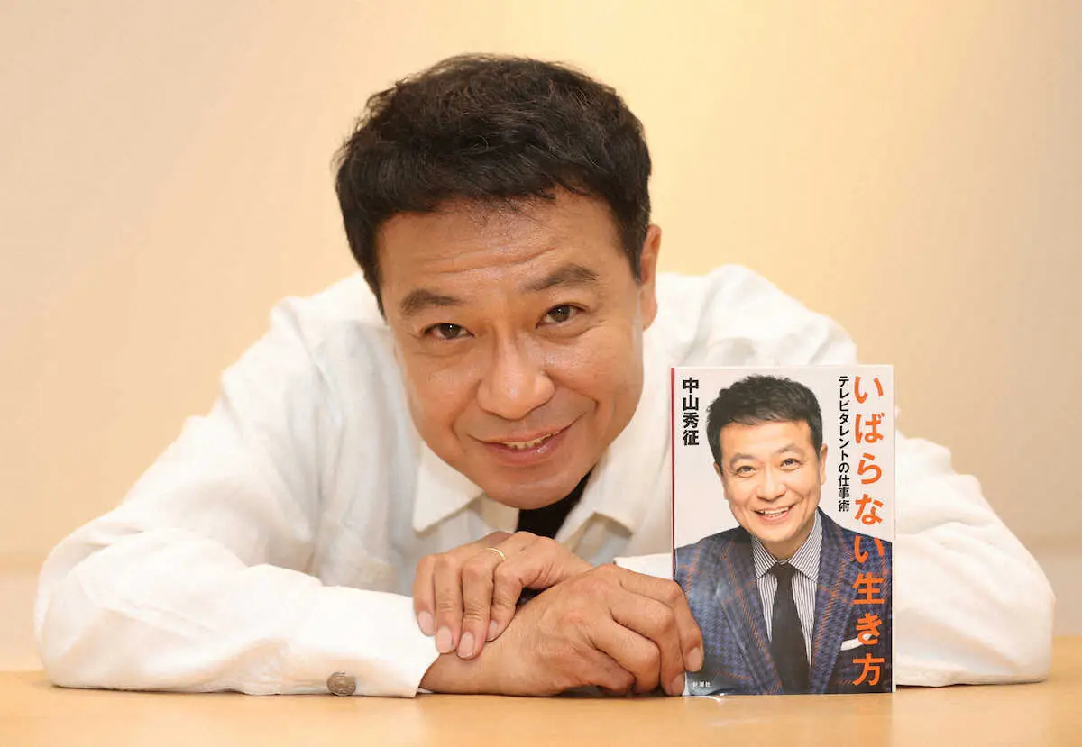 中山秀征　志村けんさんに学んだ「バカ」のススメ　22日に著書「いばらない生き方…」発売