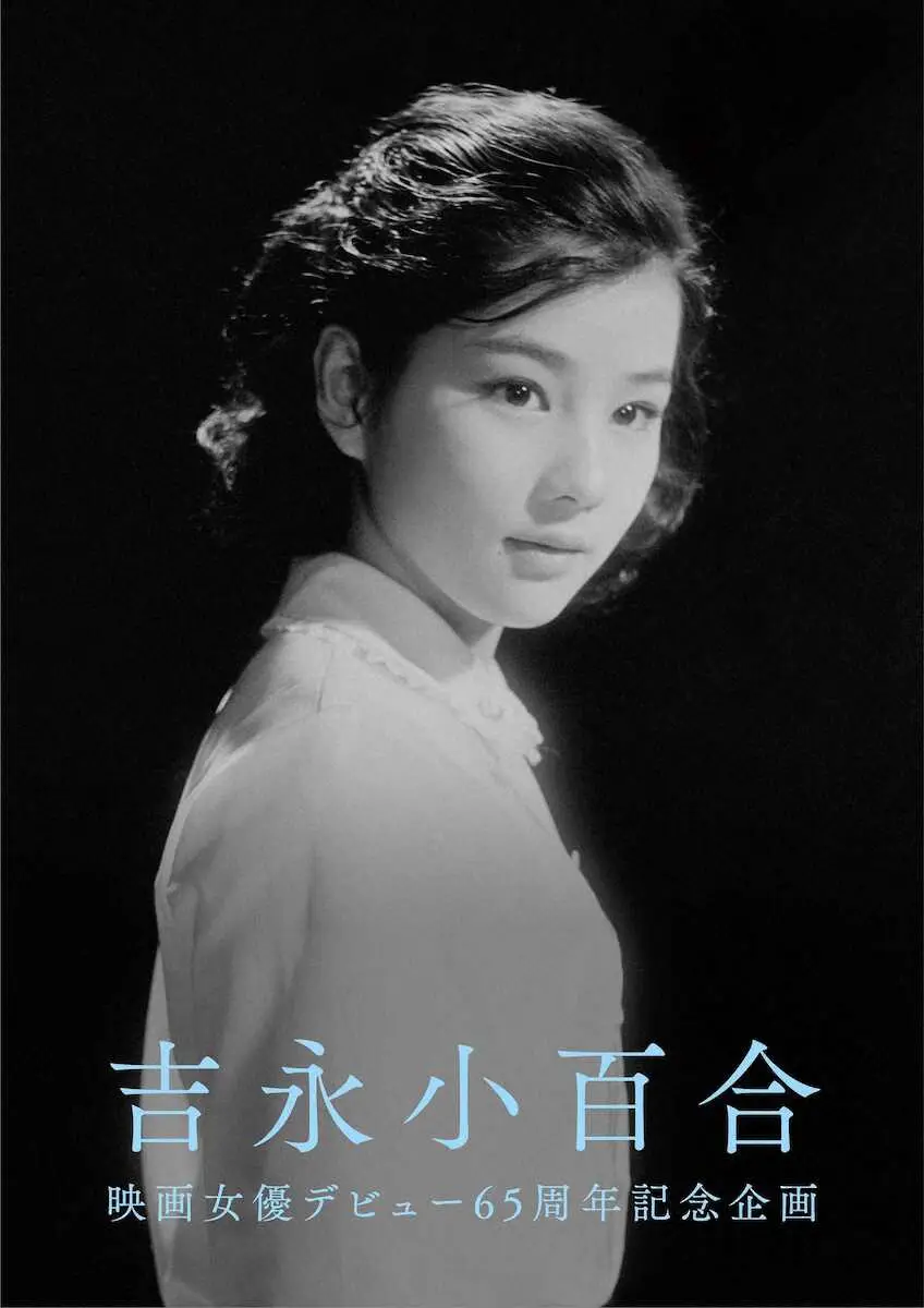 吉永小百合、映画女優デビュー65周年記念企画のメインビジュアル(c)日活株式会社