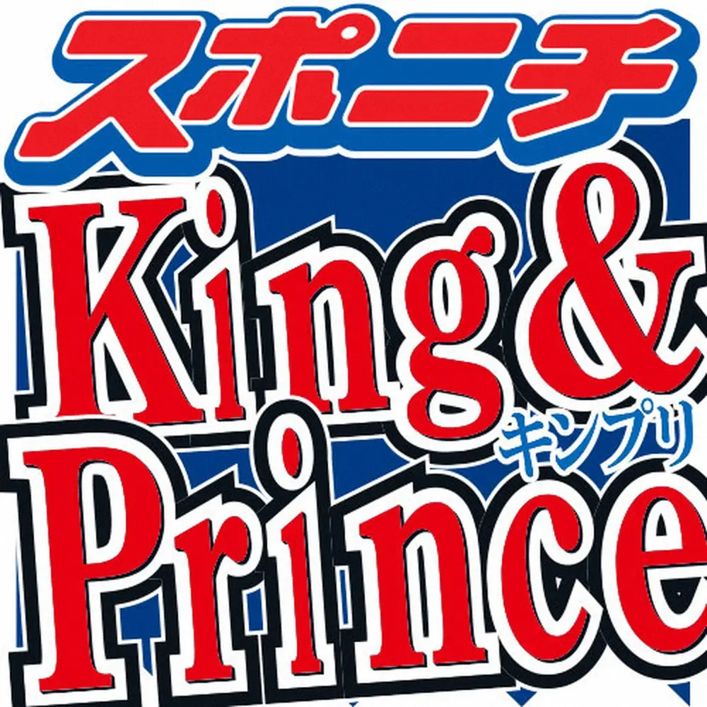 King＆Prince　新会社設立「King＆Prince株式会社」