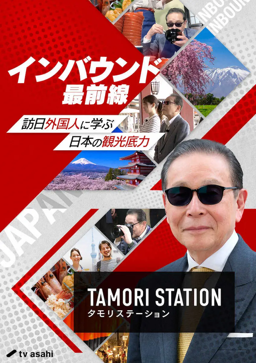 テレビ朝日特番「タモリステーション」