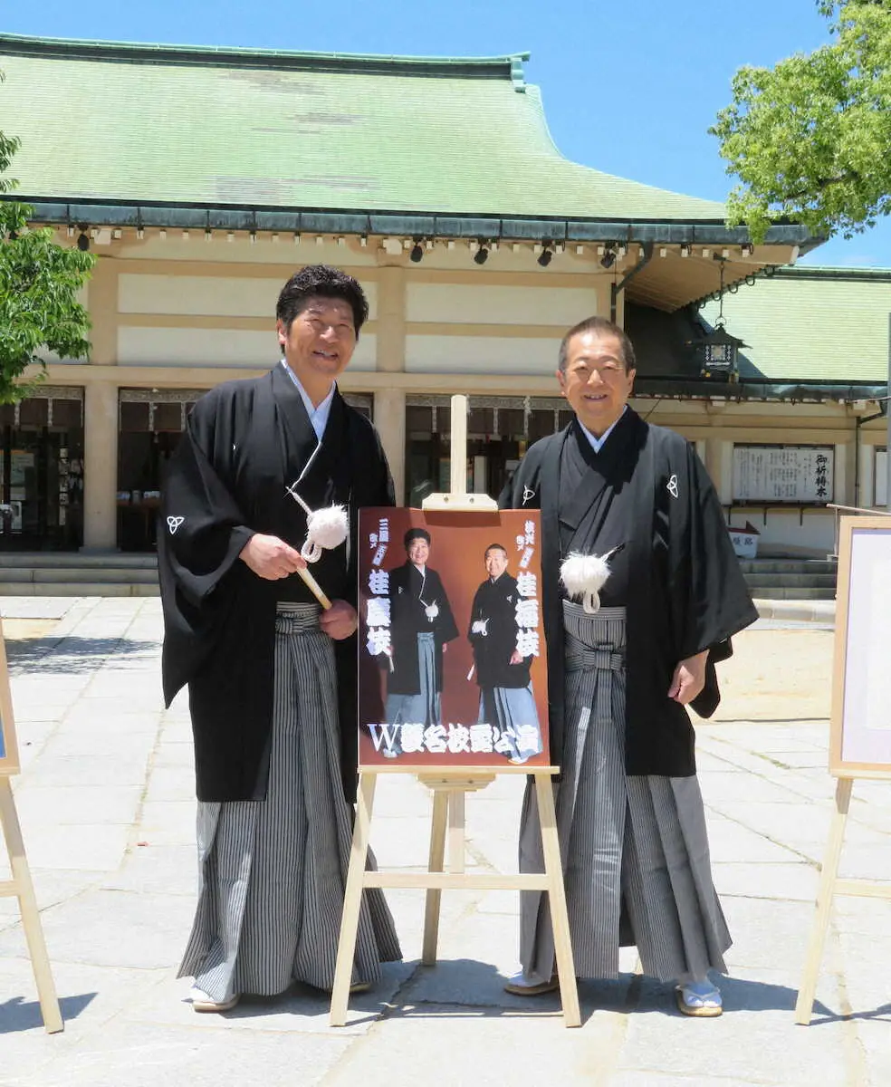 桂枝光と桂三風が梅枝、慶枝襲名興行成功祈願　三風、師匠・文枝のような名作落語「作りたい」