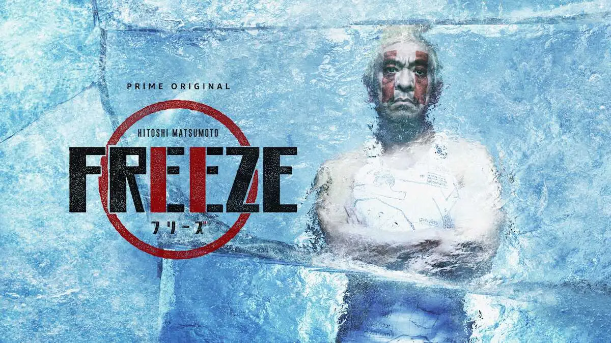 松本人志プロデュース「FREEZE」　ポルトガル最大手テレビ局に販売決定