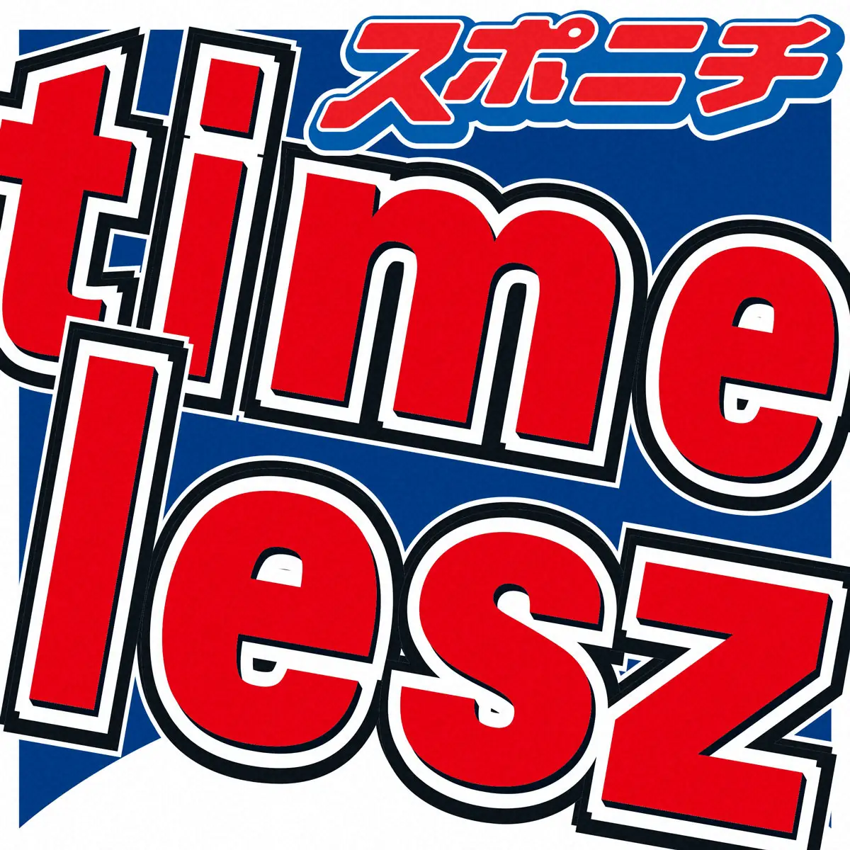 timelesz新メンバーオーディションに応募1万8922件！　メンバー「感動」「楽しみ」