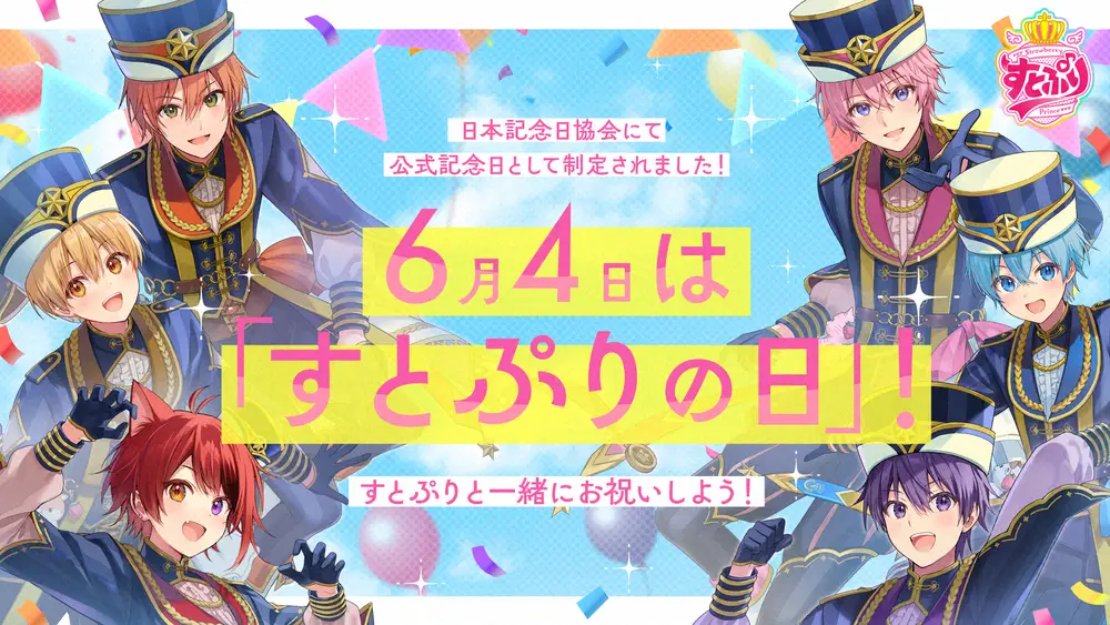 【画像・写真】すとぷり結成8周年の6月4日を日本記念日協会が「すとぷりの日」に正式登録