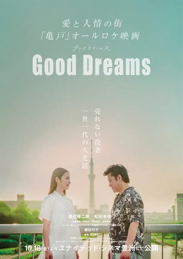 10月18日にユナイテッド・シネマ豊洲で公開される映画「Good　Dreams」のポスター