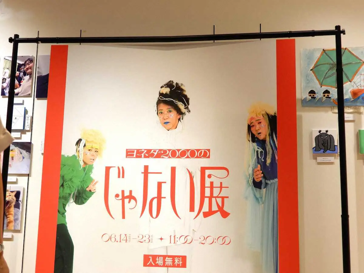 【画像・写真】ヨネダ2000初の個展「じゃない展」　“じゃない”ものだらけも「入場無料なので怒られる筋合いない」