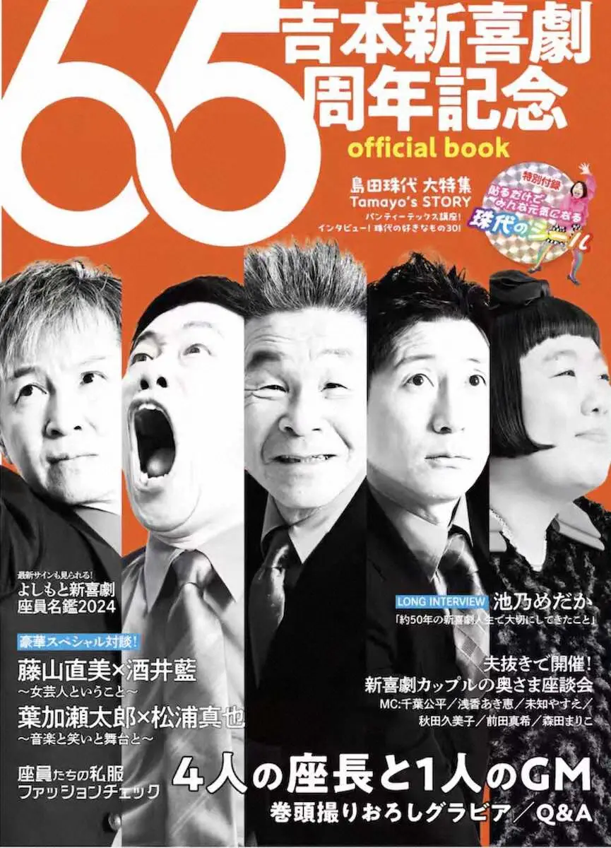 「吉本新喜劇65周年記念official　book」