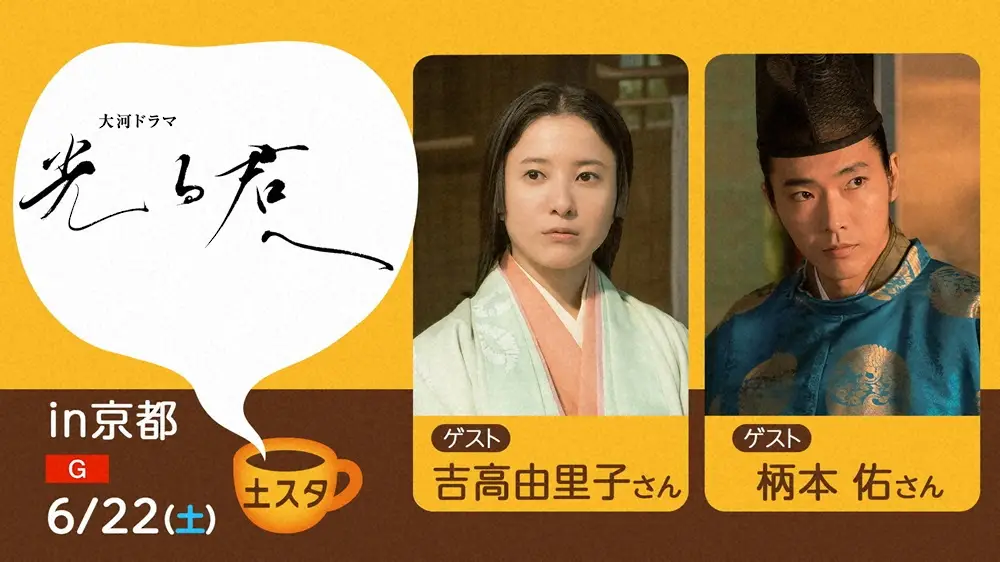 22日の「土スタ」は大河ドラマ「光る君へ」特集。京都・宇治から公開生放送された（C）NHK