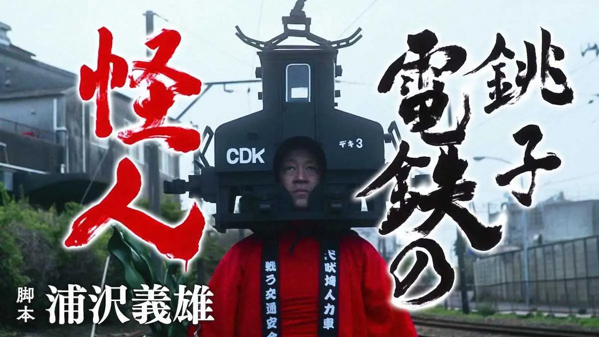YouTubeで公開が始まった「銚子電鉄の怪人のキービジュアル」