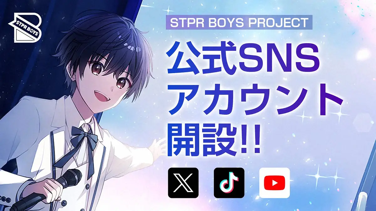 すとぷり所属事務所STPRの新プロジェクト「STPR BOYS PROJECT」が公式SNSアカウントを開設