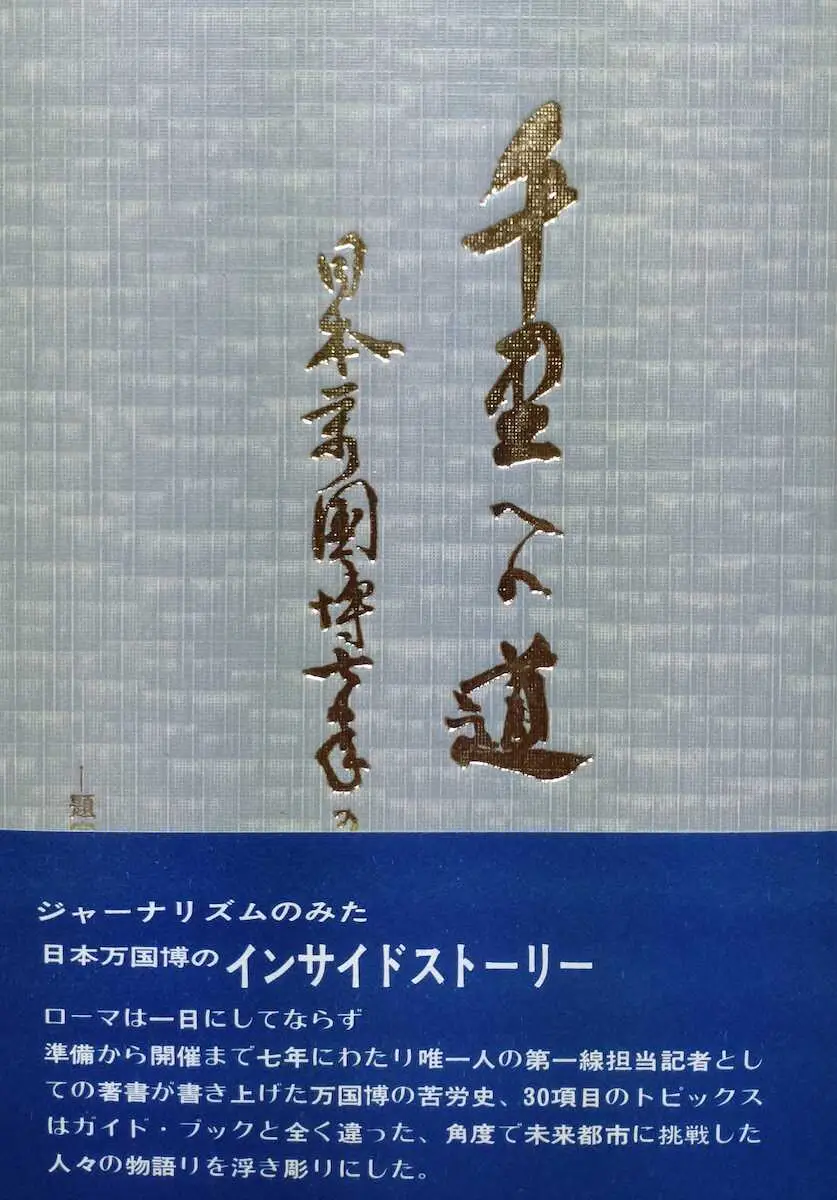 前田昭夫著「千里への道－日本万国博7年の歩み」