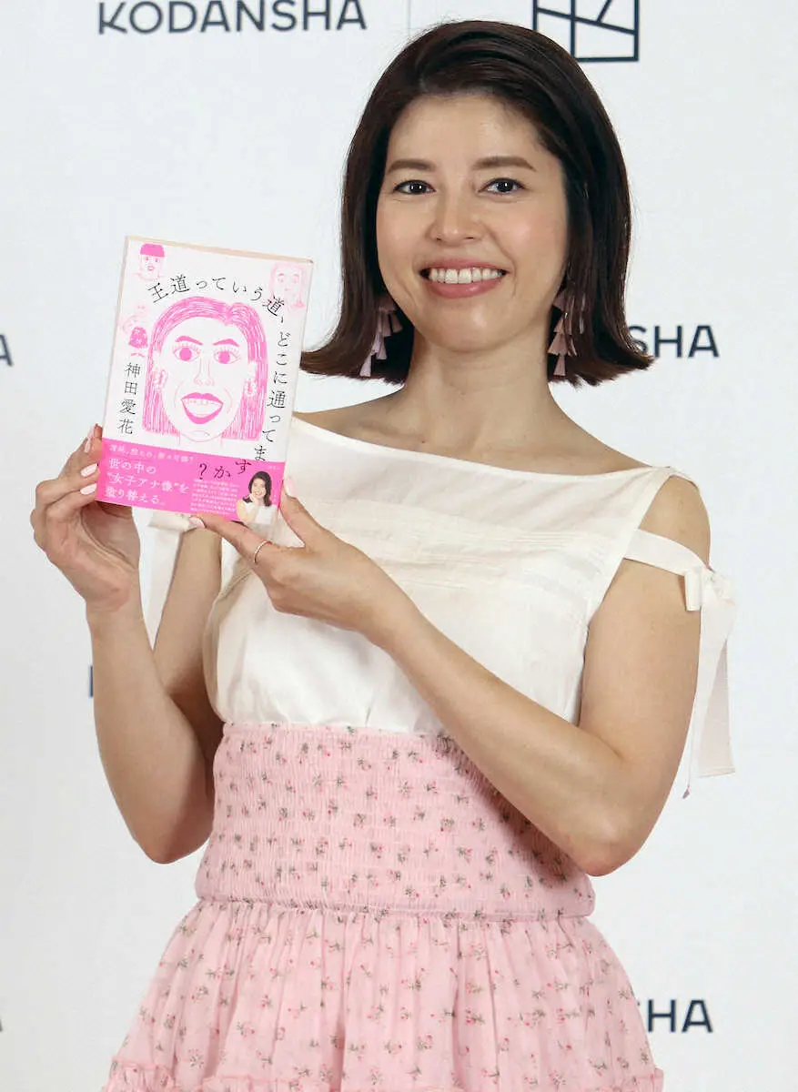 【画像・写真】神田愛花　エッセー「王道っていう道、どこに通ってますか？」発売　日村の反応が楽しみ!?