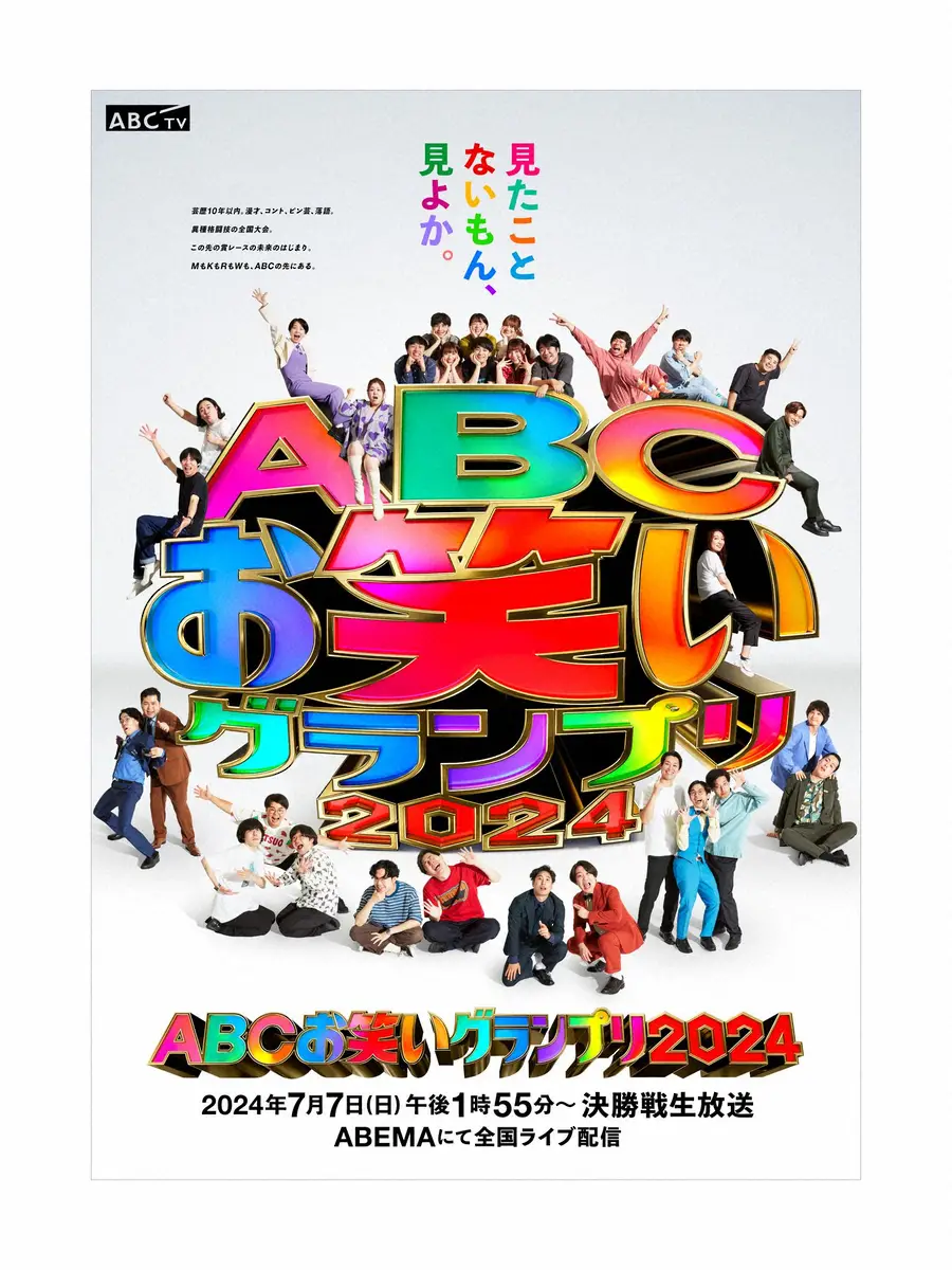 45回目の「ABCお笑いグランプリ」が変わる!　さあ、「見たことないもん、見よか。」