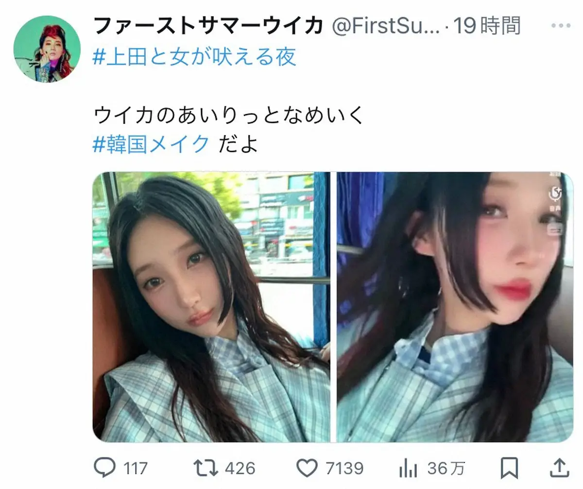 ファーストサマーウイカ　韓国メークでアイドルなりきり　ファンも驚がくの大変身「かわいい」「あざとい」