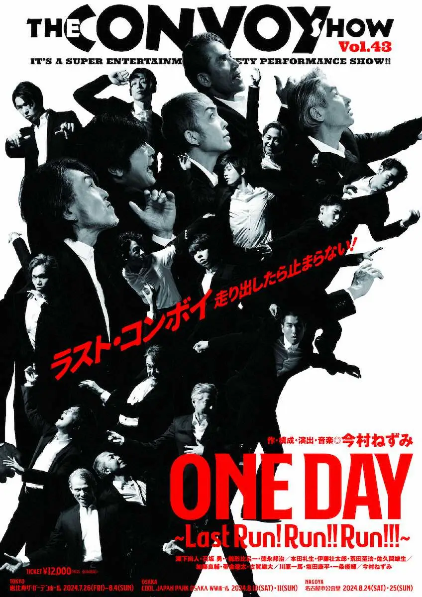 7月26日に東京・恵比寿ザ・ガーデンホールで初日を迎える「ONE　DAY～Last　Run!Run!!Run!!!～」(C)GEKKO