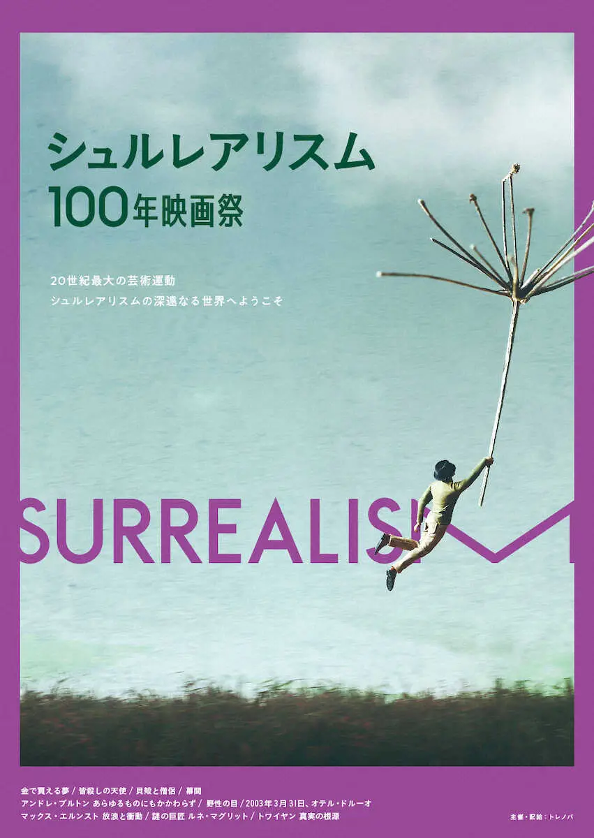 「シュルレアリスム100年映画祭」10・5渋谷から全国へ　選りすぐりのラインアップ10作品