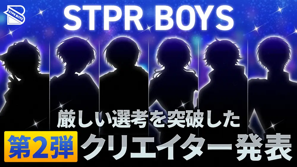 すとぷり後輩の新クリエイターユニットSTPR BOYS第2弾クリエイター発表