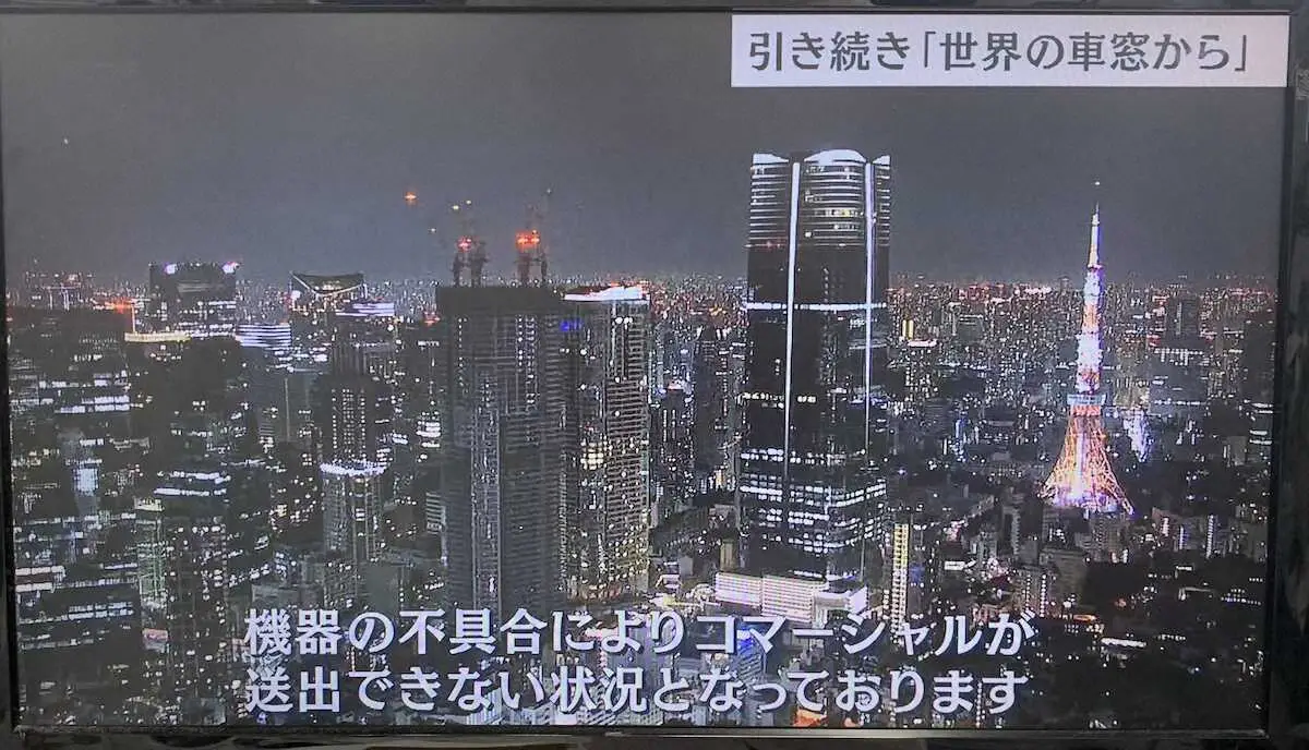 23日夜、CMを放送できない放送事故が発生したテレビ朝日のテロップ画面（「世界の車窓」から）