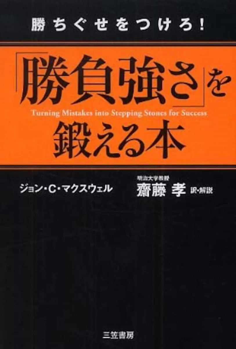 斎藤孝氏が翻訳したジョン・C・マクスウェル氏の著書「『勝負強さ』を鍛える本」