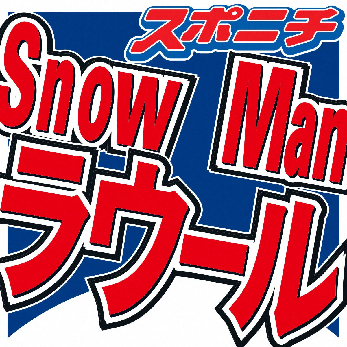 Snow Manラウール　パリコレの過酷な現実　15キロ減で挑戦「寒い時期に裸の状態で2、3時間…」