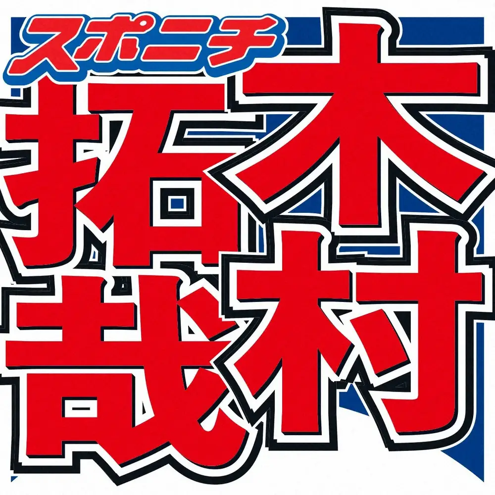 キムタク、地面に手を置く“謎行動”にネット動揺も…理由判明に「そういう意味か！」「めっちゃ優しい」