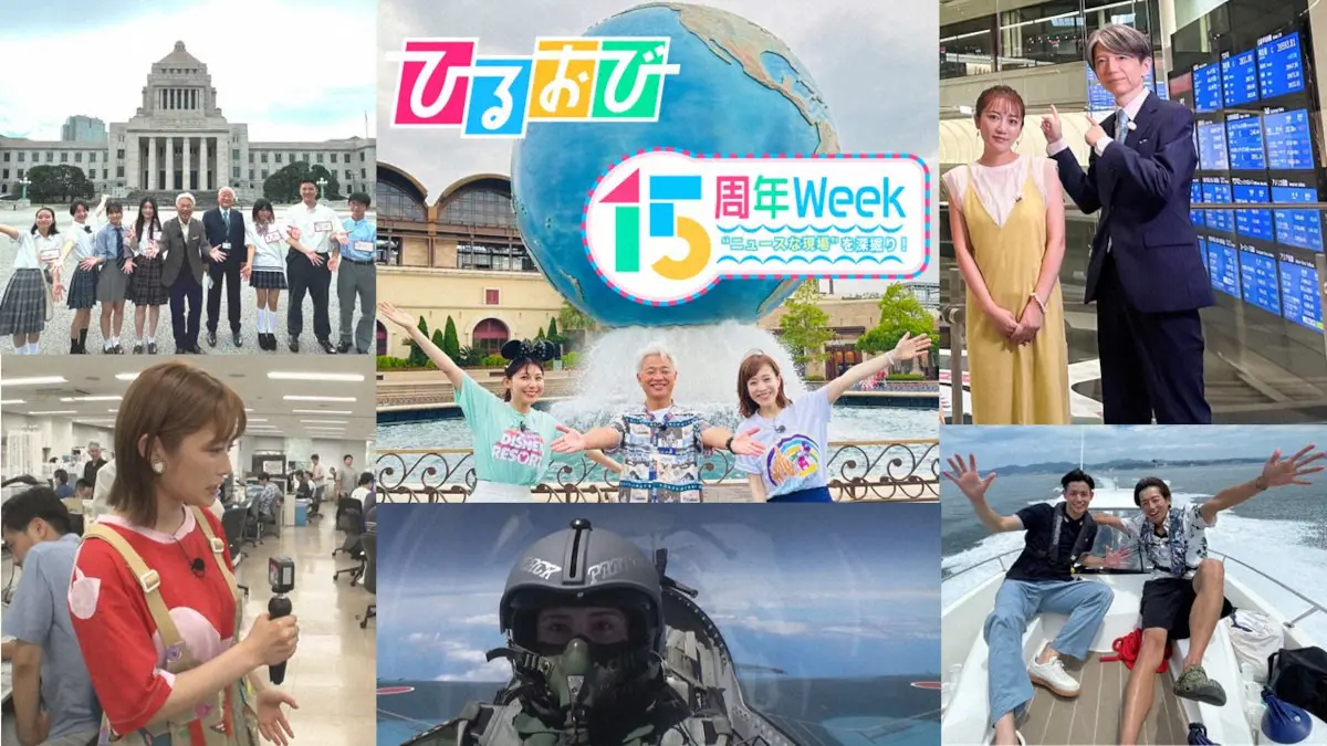 TBS「ひるおび」放送15周年特別Week “ニュースな現場”を深掘り！
