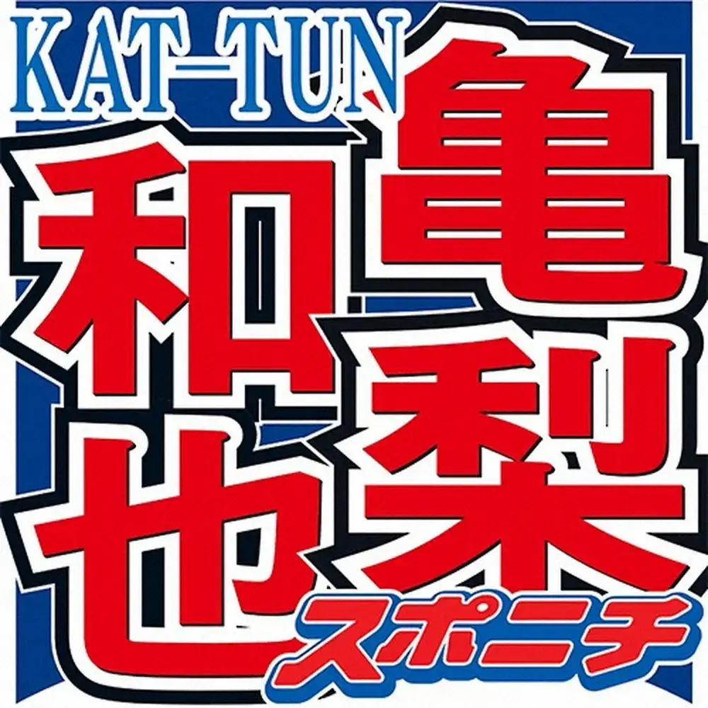 亀梨和也ラジオ　渡仏前の収録で…KAT-TUN名曲リクエストにファン涙「このタイミングで…くる」