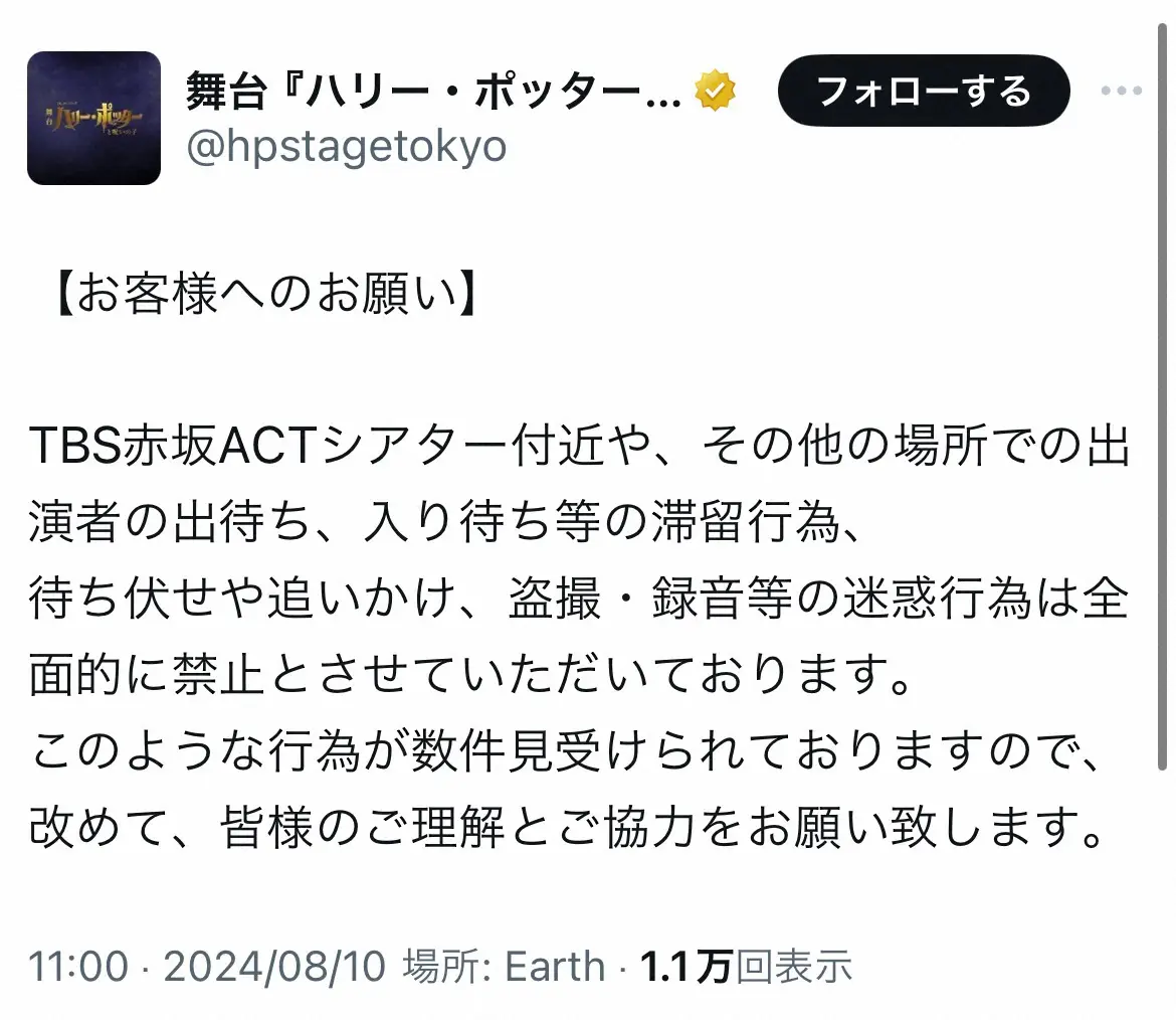 舞台「ハリポタ」 キャストの待ち伏せや盗撮などに注意喚起「迷惑行為は全面的に禁止」