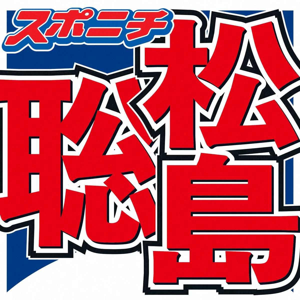 timelesz松島聡　突発性パニック障害で活動休止も「僕にとっては大事な時間」休止中にやったことは