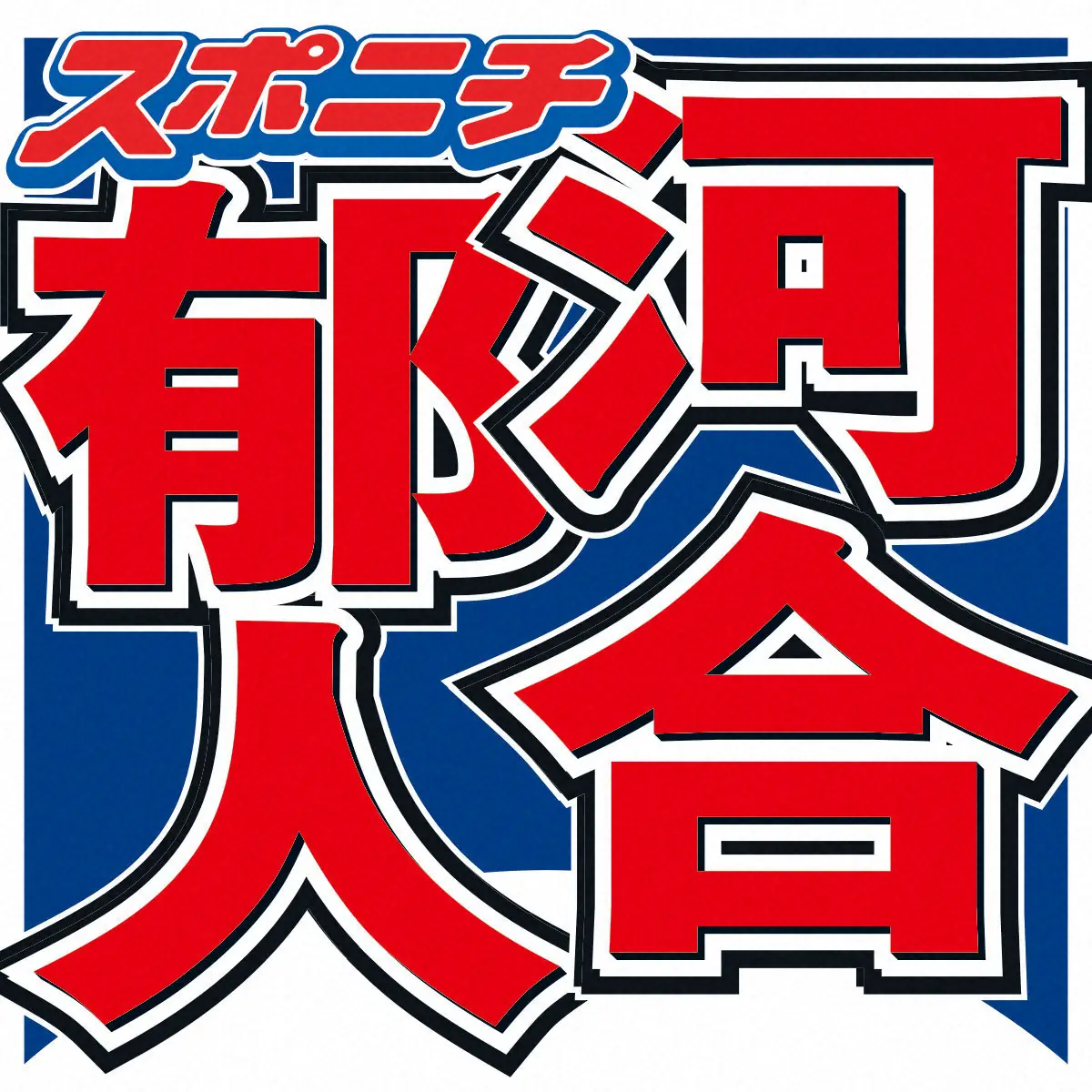 河合郁人　1人で長時間回した収録現場　共演したナイツ土屋「2本目の時は…5時間！」