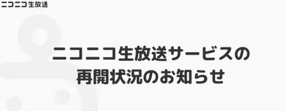 ニコニコ生放送、スマホ版も再開　サイバー攻撃受け大規模障害から約2カ月…ユーザー歓喜「見れた！」