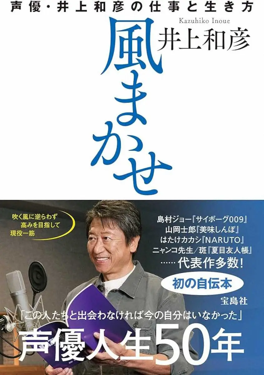 声優人生50年を振り返る自伝本「風まかせ　声優・井上和彦の仕事と生き方」