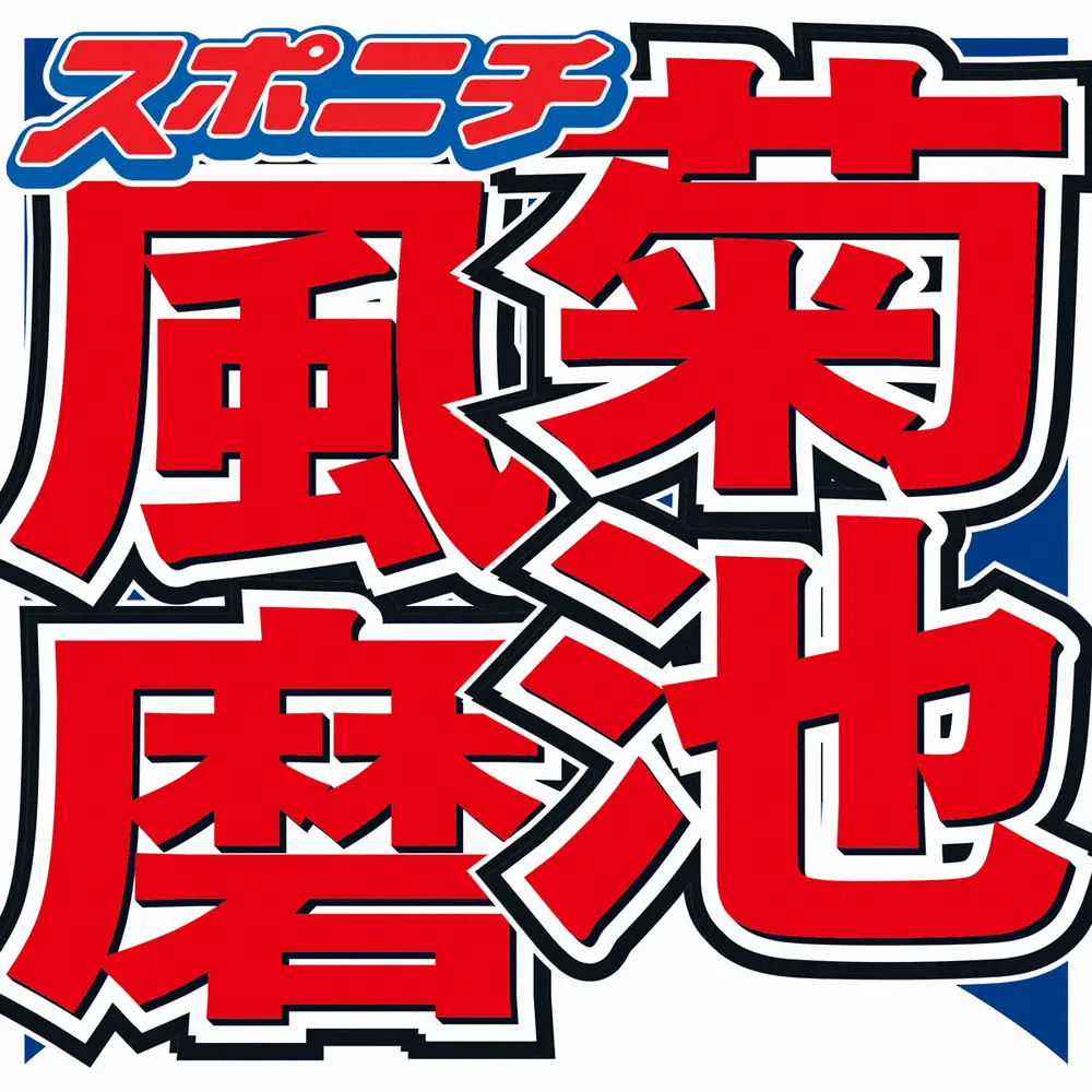 菊池風磨　16年間憧れ続けた女優と初対面で感激　芸能界に「そのために入ってると言っても過言ではない」