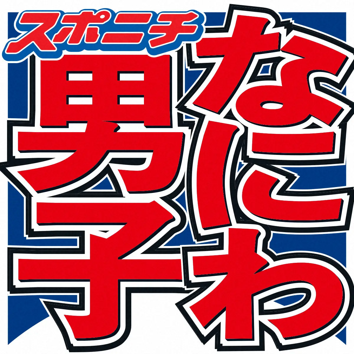 大西流星　外食の支払いをする先輩に独特すぎる表現　出川哲朗が反論「バカにしてんのか！」