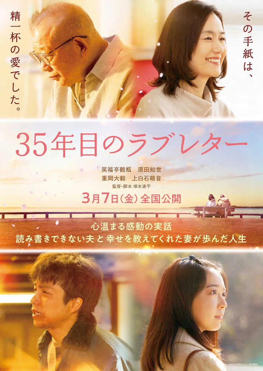 WEST.重岡大毅、上白石萌音出演　映画「35年目のラブレター」鶴瓶＆原田知世の若い頃役