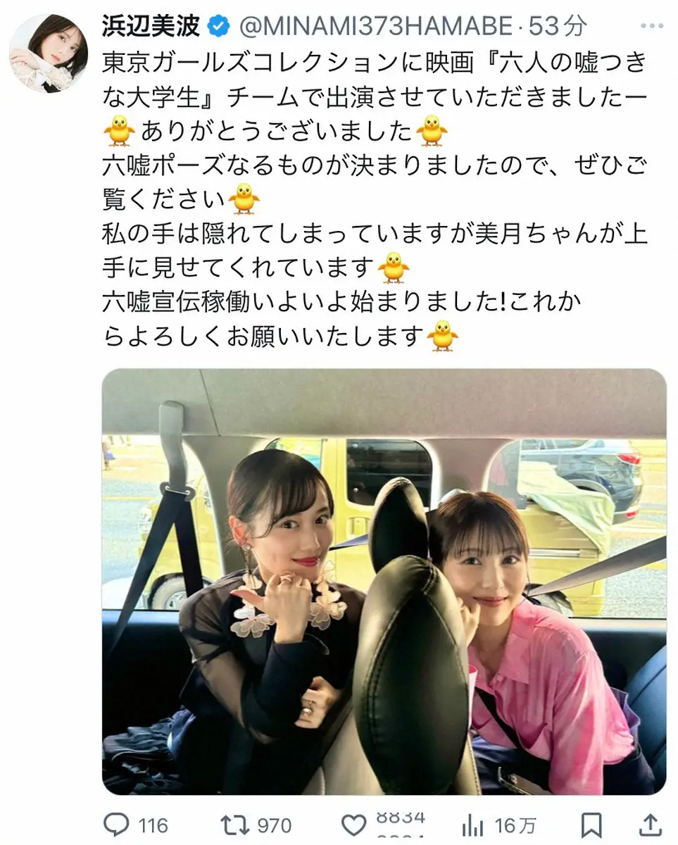 浜辺美波　山下美月と仲良し2S“六嘘ポーズ”披露「美しすぎる」「ただただかわいい」「眼福」の声