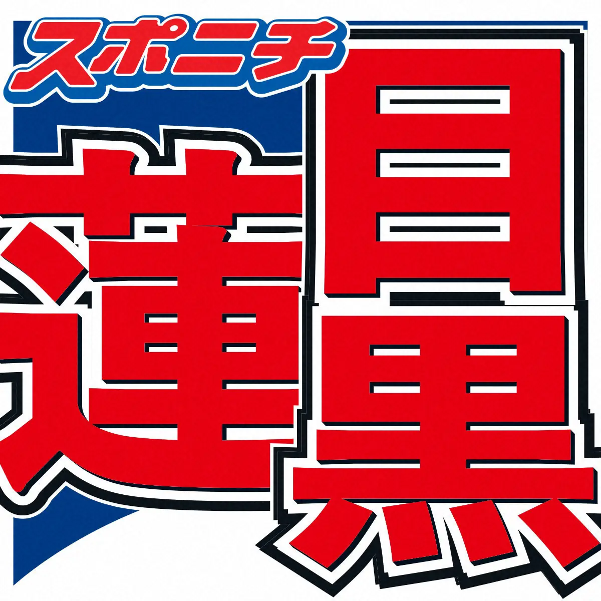 目黒蓮　役者としての現場での向き合い方に言及「自分の経験って大事だなと思って」