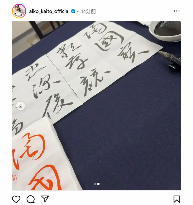 【画像・写真】皆藤愛子「師範資格取得のため…」書道の腕前披露　美文字に「惚れ惚れするような字」「凄い」と絶賛の声