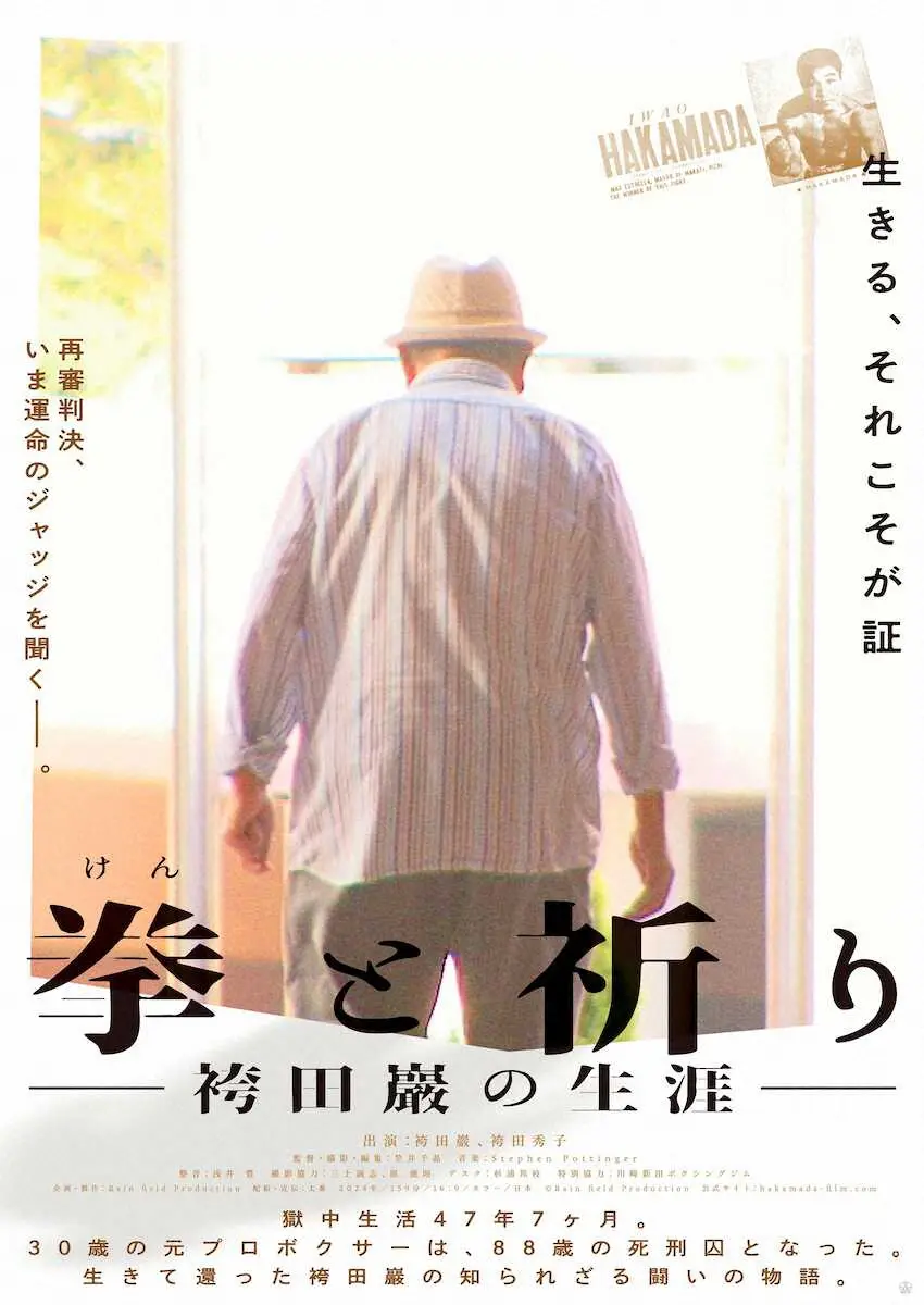 【画像・写真】ドキュメンタリー映画「拳と祈り…」袴田さん生涯追う　笠井千晶監督が会見