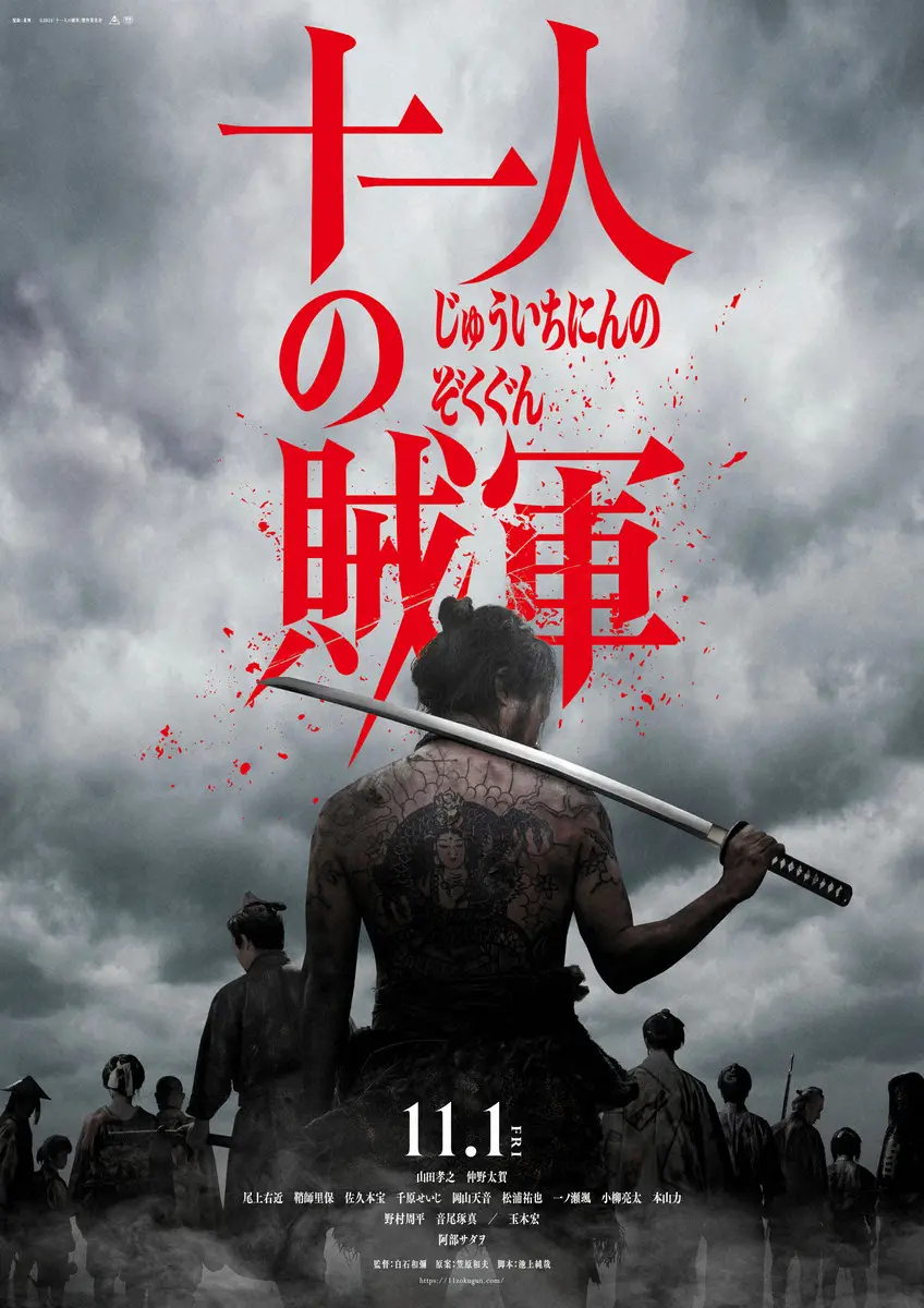 東京国際映画祭　「十一人の賊軍」がオープニング作品に選出　白石監督「とても興奮しています」