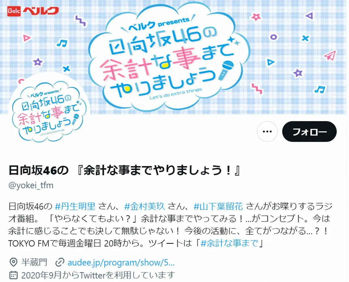 日向坂46の冠ラジオ　27日の放送をもって終了へ　放送開始から4年で幕