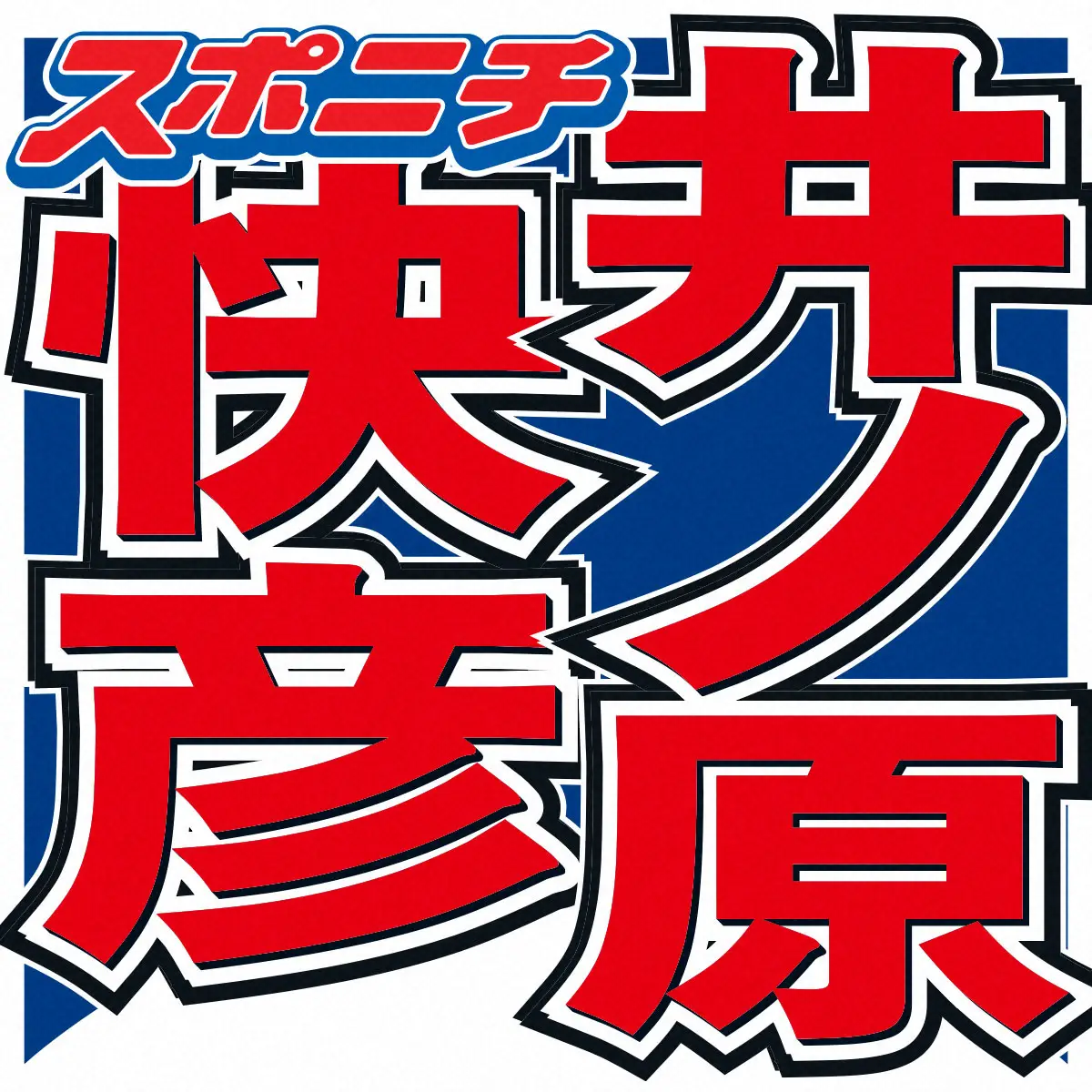 井ノ原快彦　生放送登場も…雰囲気一変した姿が話題に「二度見した」「松崎しげるみたい」「日焼けすご」