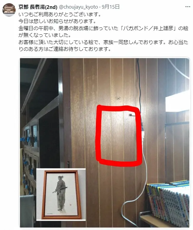 京都の老舗銭湯、窃盗被害　「バガボンド」井上雄彦氏の絵が消える　高額取引の激レア品…「ひどすぎる」